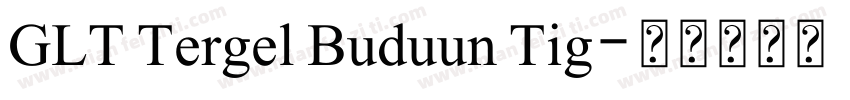 GLT Tergel Buduun Tig字体转换